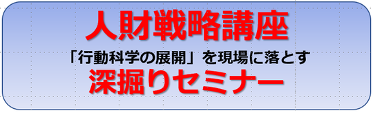 人財戦略 深掘りセミナー - 人創り・企業創り＆企業活動承継